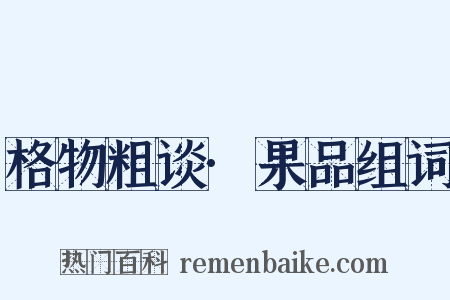 格物粗谈·果品组词是什么意思的图片